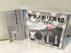 レンタルUP　ケツメイシ　 ケツノポリス12　 CD　 アルバム　即決/送料無料