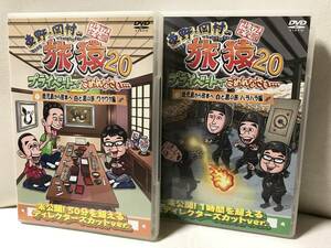 レンタルUP 東野・岡村の旅猿20 プライベートでごめんなさい 鹿児島から熊本へ 白と黒の旅 ワクワク編 ハラハラ編 DVD 2点セット 旅猿20