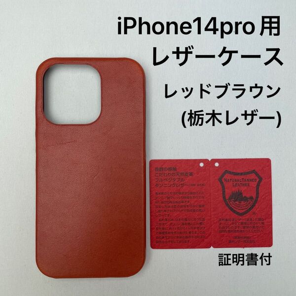 iPhone14pro用レザーケース レッドブラウン(栃木レザー)証明書付
