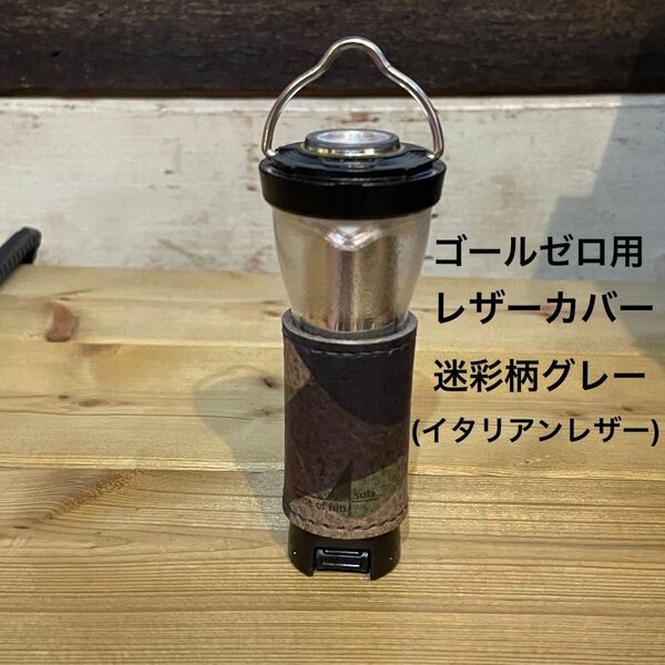 GOAL ZERO用レザーカバー 迷彩柄グレー(イタリアンレザー使用)