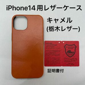 iPhone14用レザーケース　キャメル(栃木レザー) 証明書付　1 (iPhone13にも装着可能です)