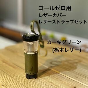 ゴールゼロ用カバー&ストラップセット　栃木レザーライトハウスマイクロ・ライトハウスマイクロフラッシュ・ライトハウスマイクロチャージ