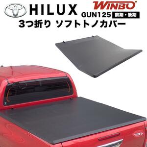 WINBO製 3つ折り ソフトトノカバー ブラック 荷台ガード 幌 ホロ カバー トヨタ ハイラックス GUN125 前期 後期 ブラックラリー GR SPORT