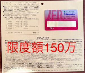 Jフロントリテイリング　大丸松坂屋 お買い物カード　株主 優待 カード　限度額150万