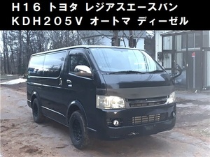青森発 H16 トヨタ レジアスエースバン KDH205 スーパーGL オートマ 4WD ディーゼル 難有 売切!!
