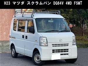 青森発 H23 マツダ スクラムバン DG64V PC インパネ5MT 切替4WD 走行67,988km キーレスキー ルーフキャリア 売切!! 