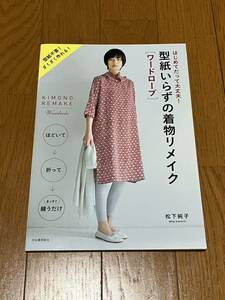 《 はじめてだって大丈夫！型紙いらずの着物リメイク ざくざく作れる！ 》本 中古美品☆ヤフネコ!無料