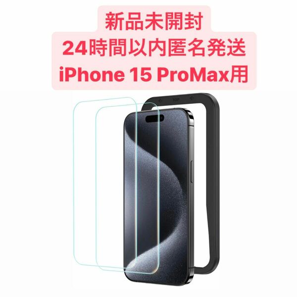 NIMASO ガラスフィルム iPhone15ProMax用 強化ガラス 保護フィルム ガイド枠付き 2枚セット