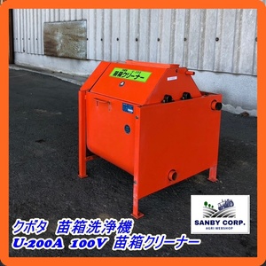 ☆福岡☆　クボタ　苗箱洗浄機　U-200A 100V 苗箱クリーナー