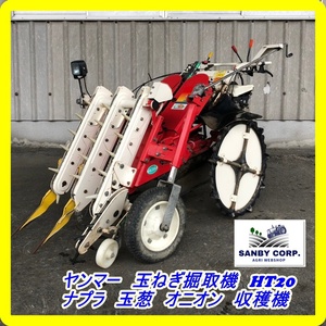 ☆福岡☆　ヤンマー　玉ねぎ掘取機　HT20 ナプラ　玉葱　オニオン　収穫機