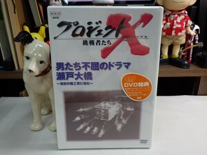 オ｜新品未開封（Sealed）★ DVD ★「NHKプロジェクトX 挑戦者たち Vol.16 男たちの不屈のドラマ 瀬戸大橋」