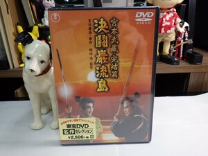 ウ｜新品未開封（Sealed）★ DVD ★三船敏郎主演「宮本武蔵 完結篇 決闘巌流島」八千草薫, 岡田茉莉子, 志村喬, 鶴田浩二　吉川英治