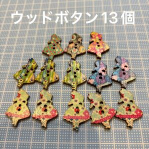ウッドボタン(アリス)13個