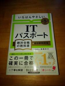 中古 / 【令和5年度】 いちばんやさしいITパスポート 絶対合格の教科書+出る順問題集