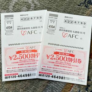 AFC-HD 株主優待2500円割引券 2枚　有効期限2024年5月31日まで送料込み