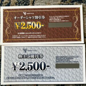 最新★山喜　株主優待券2500円券1枚＋オーダーシャツ2500円割引券1枚　有効期限2024年5月31日まで　送料込み