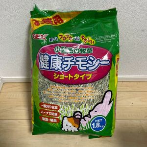 お得用　健康チモシー　ショートタイプ