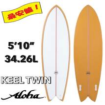 ★最終セール★ 5'10” 34.26L KEEL TWIN MUSTARD FCS2 PU /ALOHA アロハ サーフボード フィッシュ ツイン ファン お洒落 最安値 小波 浮力_画像1