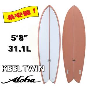 ★最終セール★☆ 5'8” 31.1L KEEL TWIN CORAL FCS2 PU / ALOHA アロハ サーフボード フィッシュ ツイン ファン お洒落 最安値 小波 浮力 