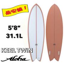 ★最終セール★☆ 5'8” 31.1L KEEL TWIN CORAL FCS2 PU / ALOHA アロハ サーフボード フィッシュ ツイン ファン お洒落 最安値 小波 浮力 _画像1