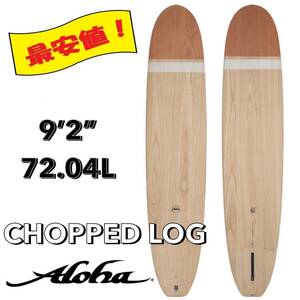 ☆★最終セール★☆ 9'2” 72.04L CHOPPED LOG ECOSKIN EPS /ALOHA アロハ サーフボード ロング ファン 木目 お洒落 新品 最安値 小波 浮力