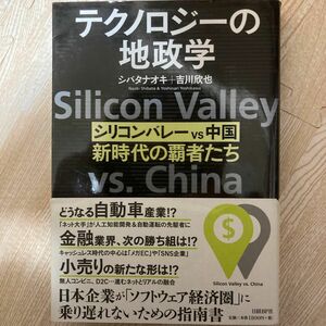 テクノロジーの地政学　シリコンバレーｖｓ中国、新時代の覇者たち シバタナオキ／著　吉川欣也／著