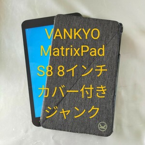 《 ジャンク 》Android アンドロイド タブレット 本体 VANKYO MatrixPad S8 8インチ Android 10 カバー付き