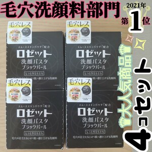 ∞【★新品4コセット★毛穴ケアに★】ロゼット洗顔パスタ ブラックパール 90g