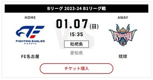 ファイティングイーグルス名古屋VS琉球ゴールデンキングス 枇杷島スポーツセンター 2024年1月7日(日) 開場 12時20分 開始 15時20分 大人2枚