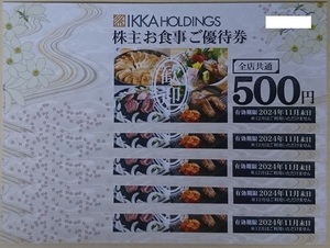 IKKAHOLDINGS 一家ホールディングス 株主優待券 2500円分 500円券x5枚 有効期限 2024年11月末日 ポイント消化 ※未使用