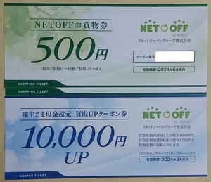 リネットジャパン 株主優待券 NETOFF お買物券 1000円分 500円券x2枚 買取UP券 10000円 有効期限 2024年6月末日 ポイント消化 ※未使用