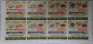 餃子の王将 おっ得クーポン 焼・生餃子 無料 クーポン 割引券 有効期限 2023年12月1日～12月30日 ※未使用