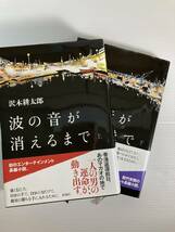 波の音が消えるまで 上下　著者　沢木 耕太郎_画像5