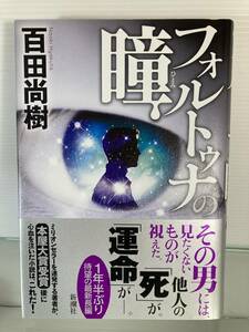 フォルトゥナの瞳 単行本　著者百田 尚樹