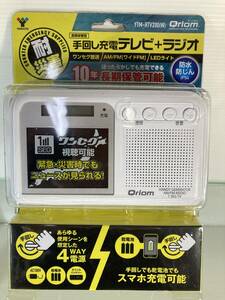 山善 キュリオム 手回し充電テレビ/ラジオ ワンセグ放送 防水 防塵 耐災害 ホワイト　