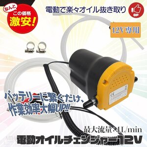 【送料無料】電動オイルチェンジャー オイル交換 電動式 ポンプ リフトアップ不要 12Vバッテリー専用 自動