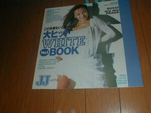 JJ 1998/6 付録冊子 大ヒット ホワイトブック 検索(畑野浩子 中村みづほ 角田智美 真山景子 梅宮アンナ 松田樹里 畦地令子 田波涼子 梨花)