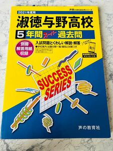 淑徳与野高等学校 5年間スーパー過去問2021年度用