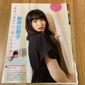 桜井日奈子★切抜き3p★深夜の風呂テロ、起こします