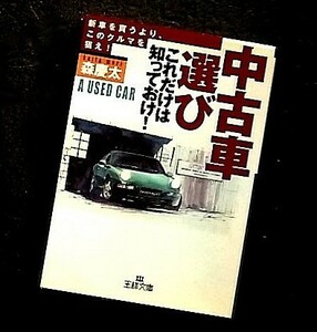 「中古車選び」これだけは知っておけ!―新車を買うより、この車を狙え!　　　 (王様文庫) 文庫 森 慶太