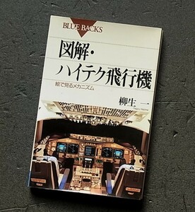 図解・ハイテク飛行機―絵で見るメカニズム (ブルーバックス) 新書