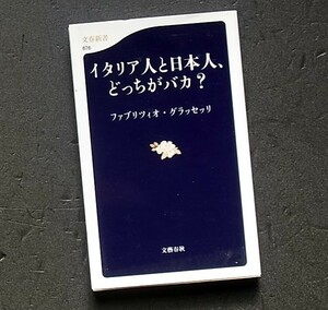 イタリア人と日本人、どっちがバカ? (文春新書) 新書