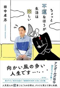 ちょっと不運なほうが生活は楽しい 　　単行本（ソフトカバー） 2023/8/31　　田中卓志　アンガールズ田中　