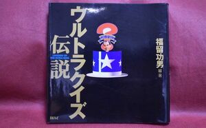 【送料無料】ウルトラクイズ伝説　福留功男 編・著　日本テレビ　2000年発行