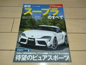 モーターファン別冊　ニューモデル速報　TOYOTA スープラ のすべて