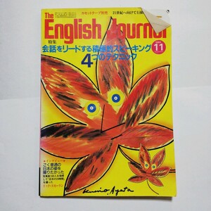 English Journal 1985年11月号 イングリッシュ ジャーナル / 良品専科外国語