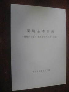 環境基本計画 環境から拓く新たなゆたかさへの道、