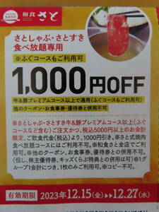 和食さと 1000円割引券★さと★さとしゃぶ・さとすき食べ放題★ファミレス★しゃぶしゃぶ★全店利用可★食べ放題★ふぐコースも可