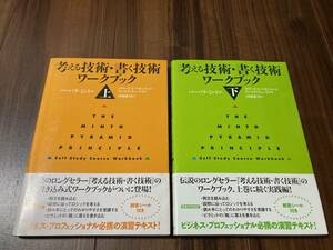 考える技術・書く技術　ワークブック上下セット【美品】