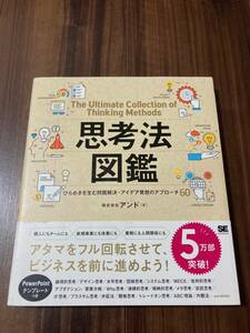 思考法図鑑　ひらめきを生む問題解決・アイデア発想のアプローチ６０ アンド／著 【美品】